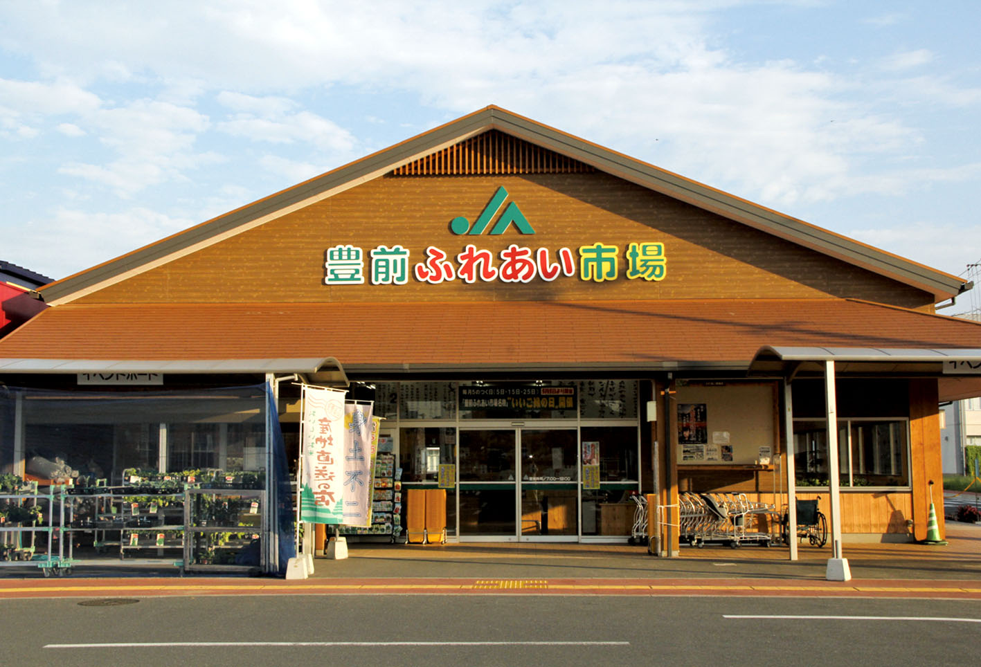 JA豊前ふれあい市場