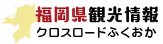 福岡県観光連盟